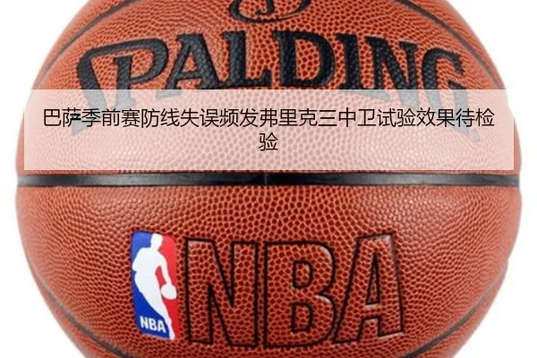 巴萨季前赛防线失误频发弗里克三中卫试验效果待检验