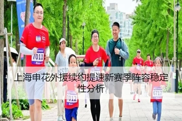上海申花外援续约提速新赛季阵容稳定性分析